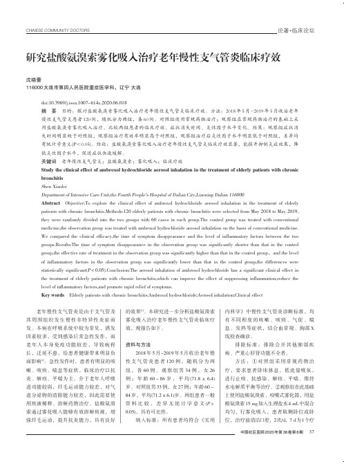 研究盐酸氨溴索雾化吸入治疗老年慢性支气管炎临床疗效