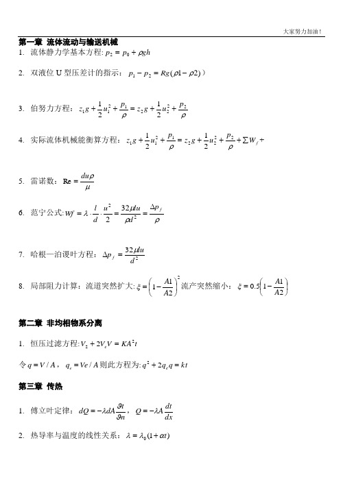 《化工原理》公式总结