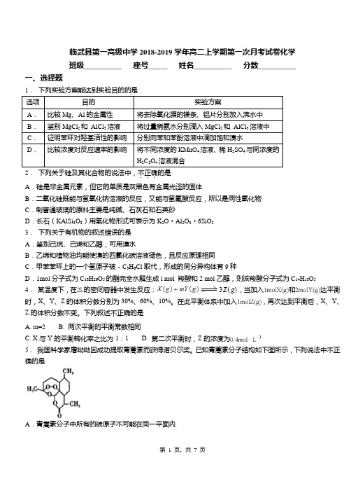 临武县第一高级中学2018-2019学年高二上学期第一次月考试卷化学