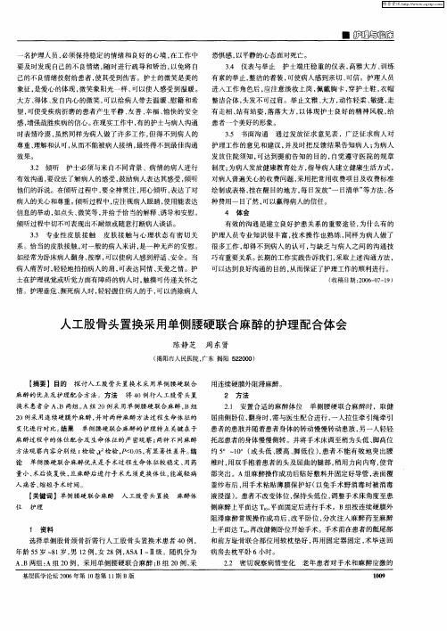 人工股骨头置换采用单侧腰硬联合麻醉的护理配合体会