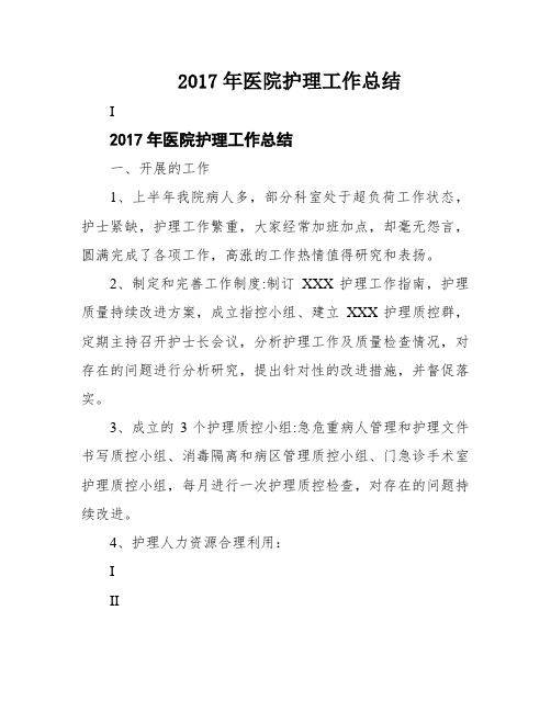 2017年医院护理工作总结