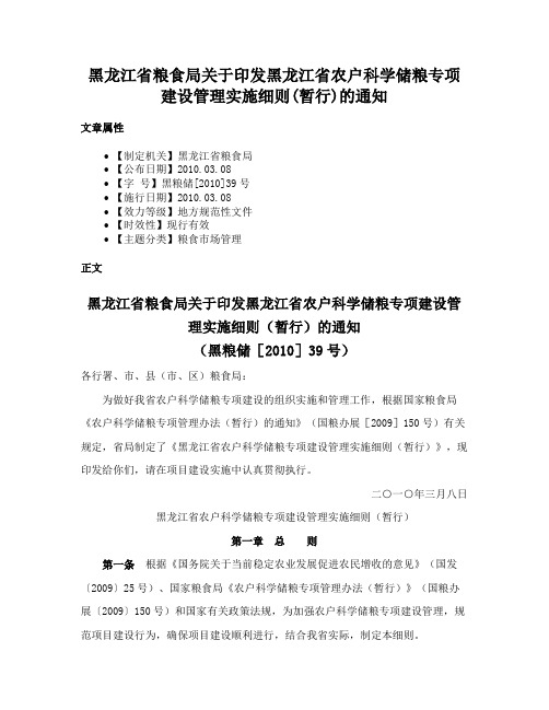 黑龙江省粮食局关于印发黑龙江省农户科学储粮专项建设管理实施细则(暂行)的通知