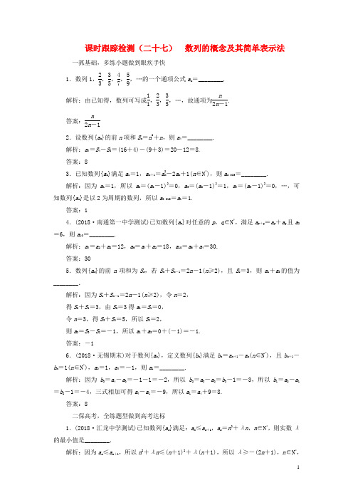 江苏专版2019版高考数学一轮复习第六章数列课时跟踪检测二十七数列的概念及其简单表示法文528419