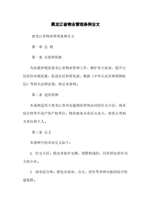 黑龙江省物业管理条例全文