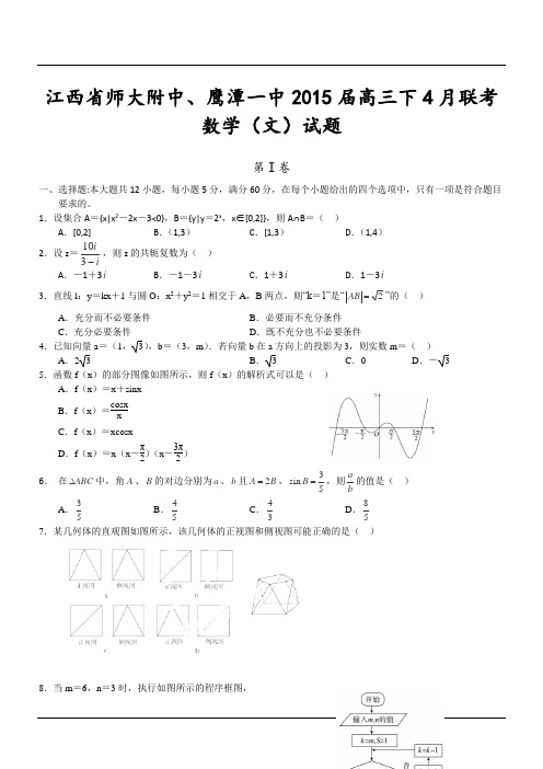 江西省师大附中、鹰潭一中2015届高三下4月联考数学(文)试题