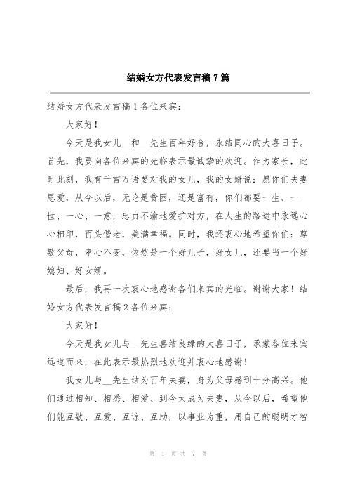 结婚女方代表发言稿7篇