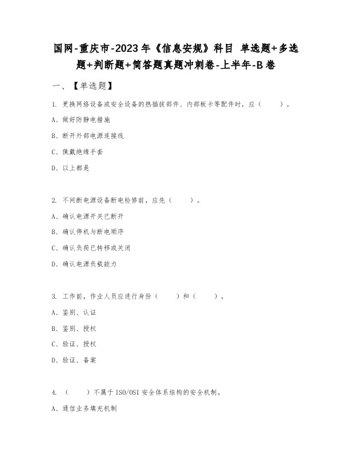 国网-重庆市-2023年《信息安规》科目 单选题+多选题+判断题+简答题真题冲刺卷-上半年-B卷