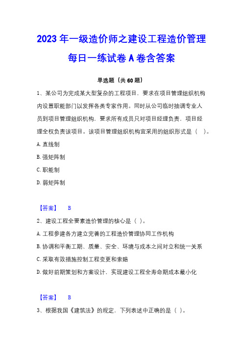 2023年一级造价师之建设工程造价管理每日一练试卷A卷含答案