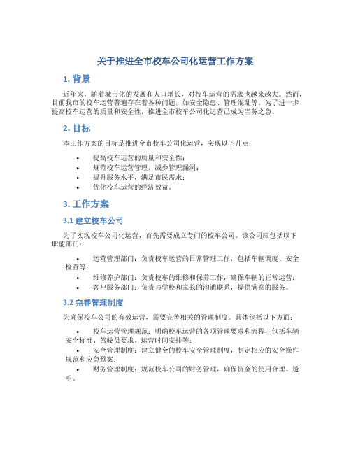 关于推进全市校车公司化运营工作方案