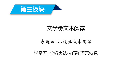 2020高考语文小说阅读分析表达技巧和语言特色