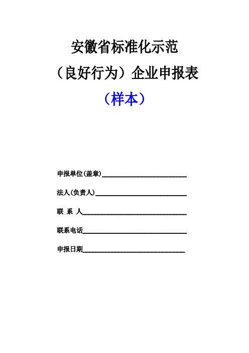 安徽省标准化示范 企业申请表(样本)