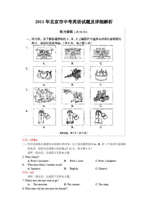 2011年北京中考英语试卷及详细解析(WORD版)