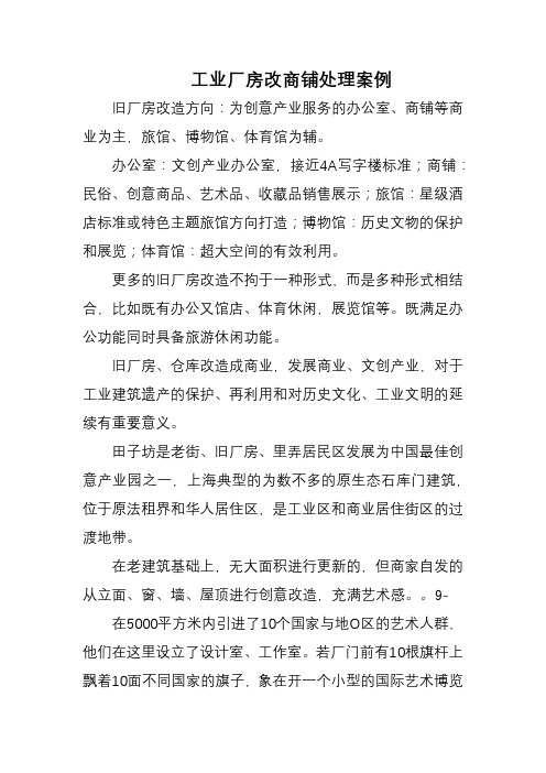 工业厂房改商铺处理案例