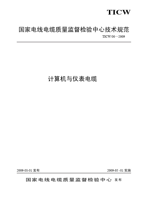 TICW∕06—2009 计算机与仪表电缆