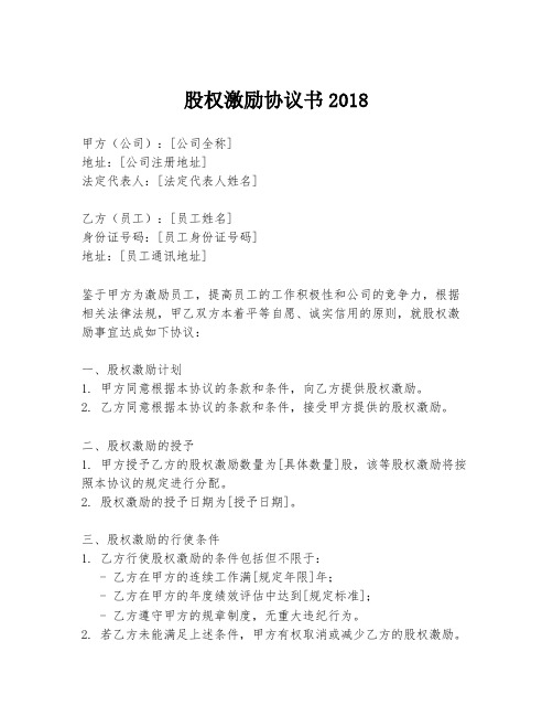 股权激励协议书2018