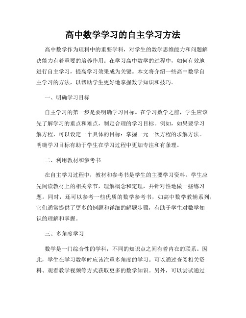 高中数学学习的自主学习方法