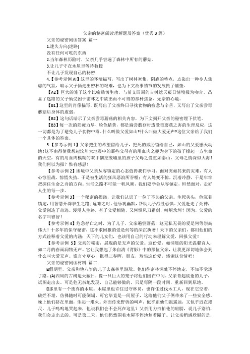 父亲的秘密阅读理解题及答案(优秀3篇)