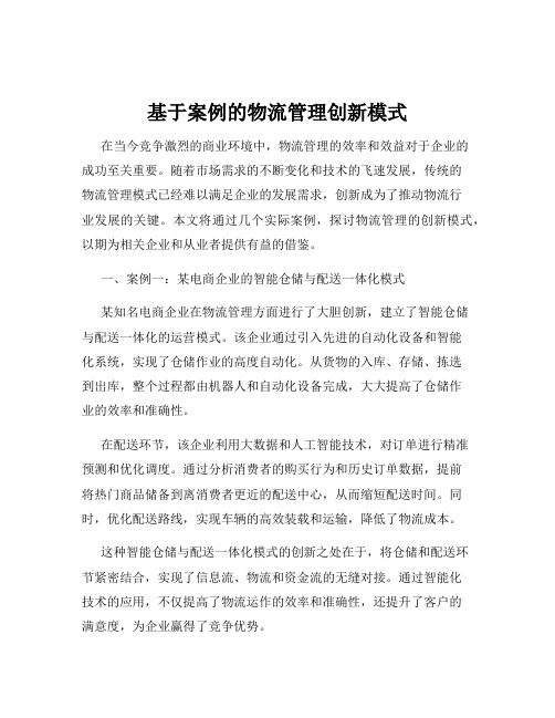 基于案例的物流管理创新模式