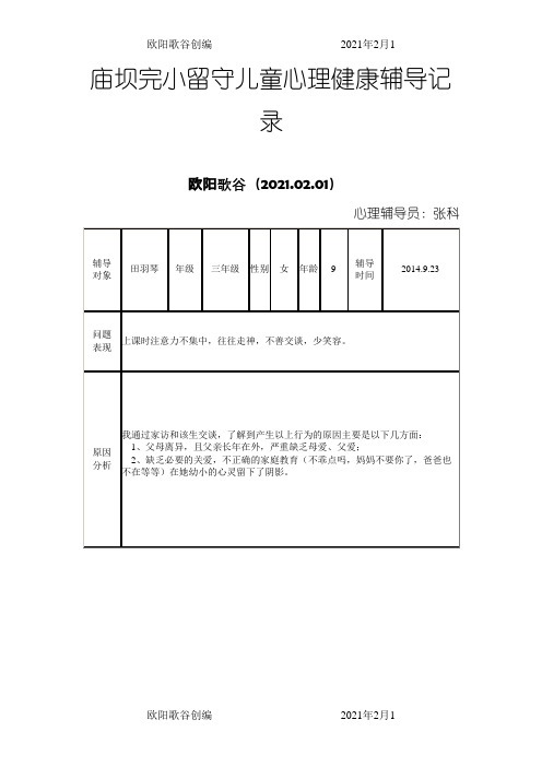 留守儿童心理健康辅导记录之欧阳歌谷创作