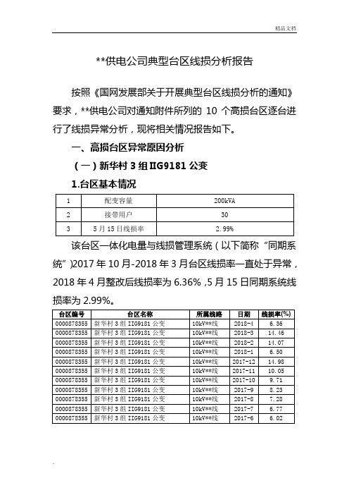 典型台区线损分析报告