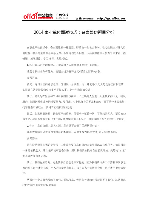 2014事业单位面试技巧：名言警句题目分析