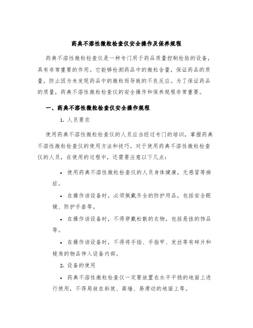 药典不溶性微粒检查仪安全操作及保养规程