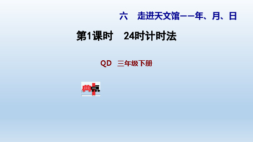 2021春青岛 三年级数学下册 第6单元 走进天文馆—年、月、日 习题课件