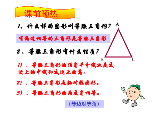 等腰三角形(2)[下学期]  湘教版 (PPT)4-1