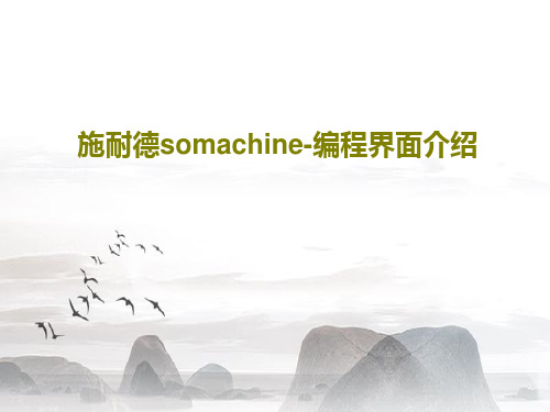 施耐德somachine-编程界面介绍共74页文档