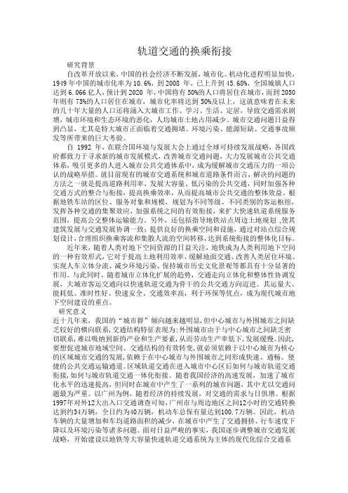 轨道交通的换乘衔接