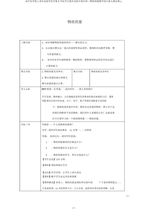 高中化学第1章从实验学化学第2节化学计量在实验中的应用—物质的量教案新人教必修1