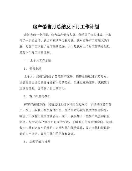 房产销售月总结及下月工作计划