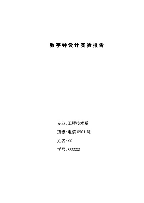 数字钟设计报告——数字电路实验报告