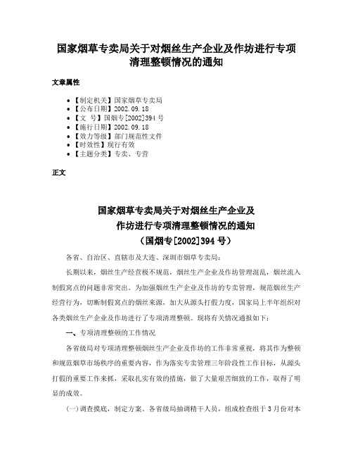 国家烟草专卖局关于对烟丝生产企业及作坊进行专项清理整顿情况的通知