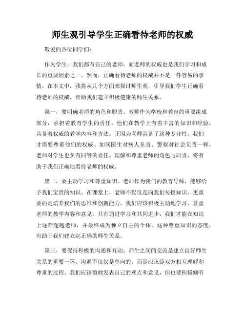 师生观引导学生正确看待老师的权威