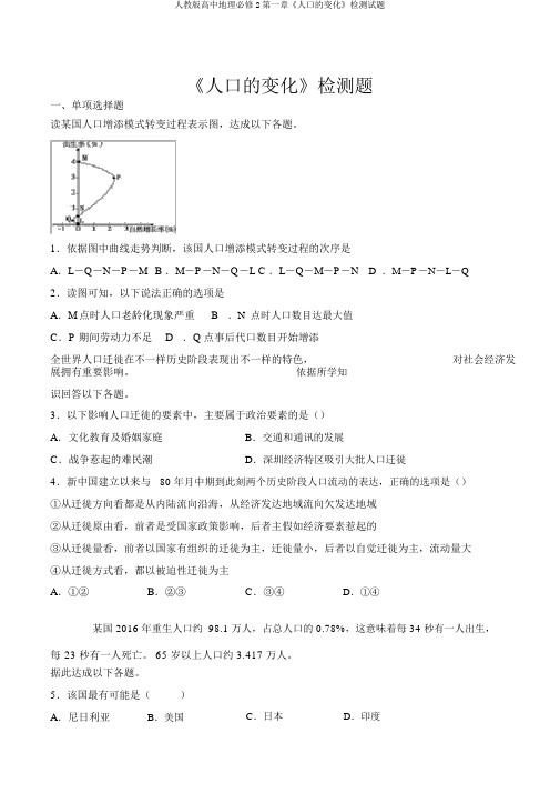 人教版高中地理必修2第一章《人口的变化》检测试题