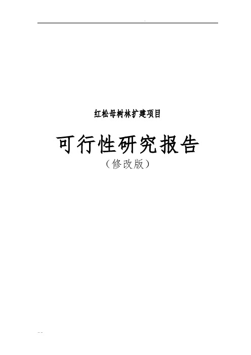 红松母树林扩建项目可行性实施报告