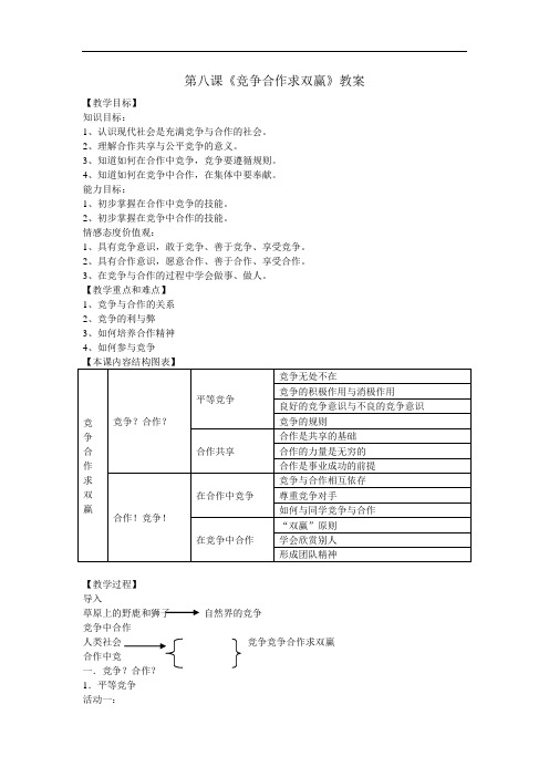 (竞争策略)思想品德人教版新课标八年级上第八课竞争合作求双赢教案