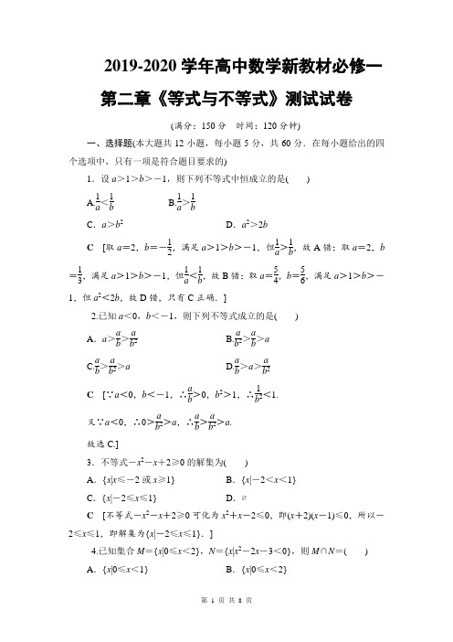 2019-2020学年高中数学新教材必修一第二章《等式与不等式》测试试卷及答案解析