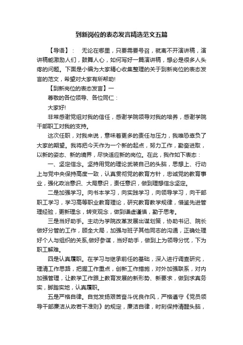 到新岗位的表态发言精选范文五篇