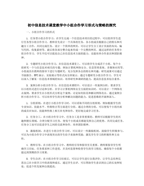 初中信息技术课堂教学中小组合作学习形式与策略的探究