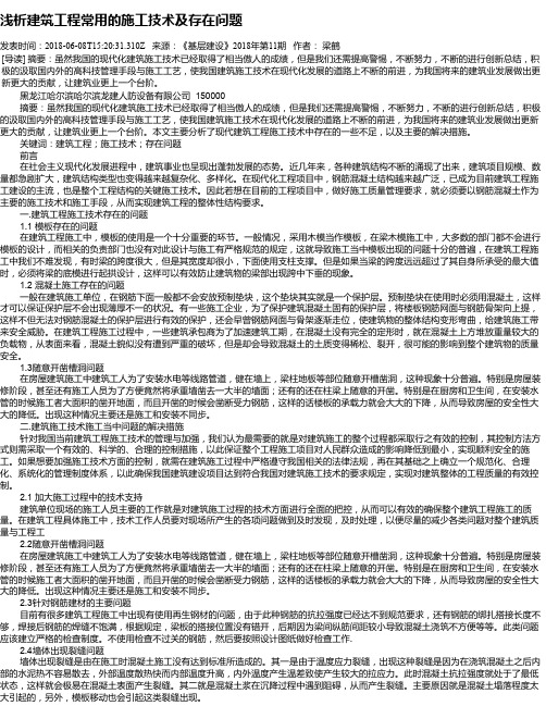 浅析建筑工程常用的施工技术及存在问题