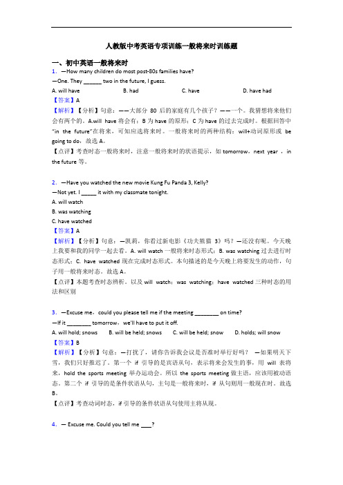 人教版中考英语专项训练一般将来时训练题