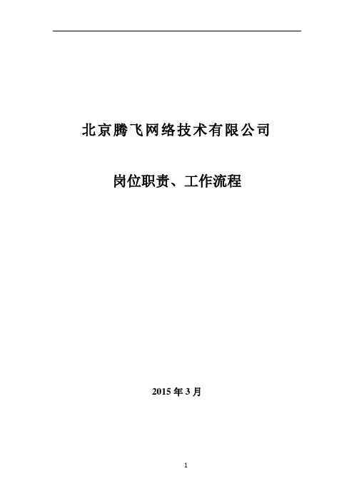 岗位职责、工作流程