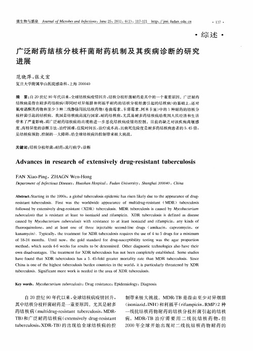 广泛耐药结核分枝杆菌耐药机制及其疾病诊断的研究进展