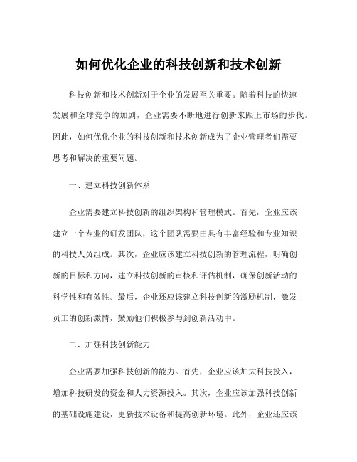 如何优化企业的科技创新和技术创新