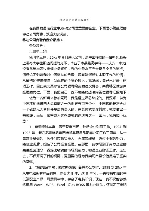 移动公司竞聘自我介绍_自我介绍范文_