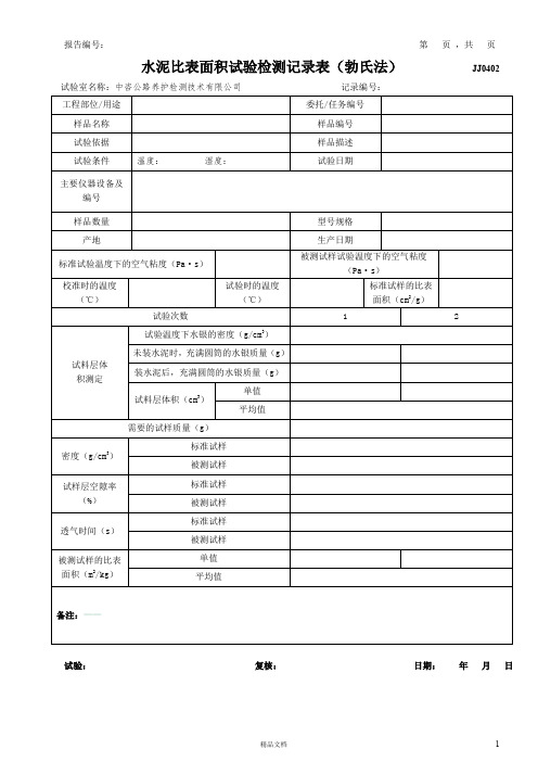 0402水泥比表面积试验检测记录表(勃氏法)【公路工程常用表格系列】