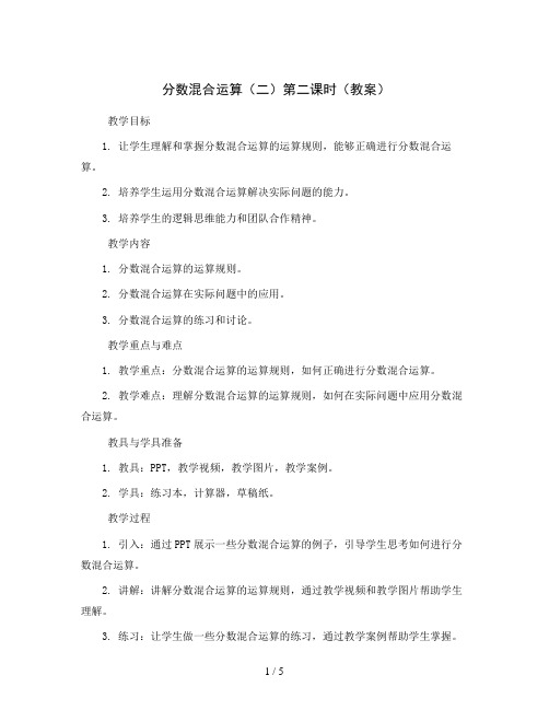 分数混合运算(二)第二课时(教案)2023-2024学年数学六年级上册 北师大版