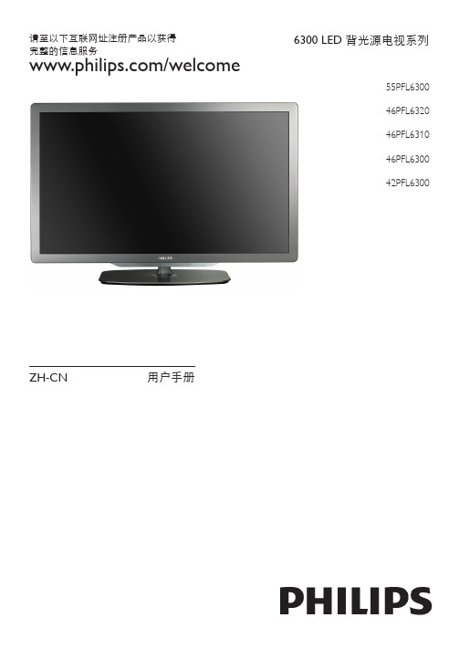 philips 6300 LED 背光源电视系列 说明书